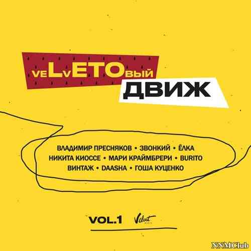 veLvETОвый движ (Vol. 1)