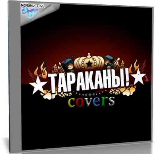 Тараканы! covers (2021) скачать через торрент