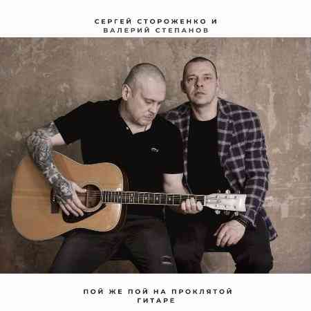 Сергей Стороженко & Валерий Степанов - Пой же пой на проклятой гитаре (2021) скачать торрент