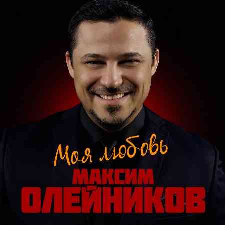 Максим Олейников - Моя любовь