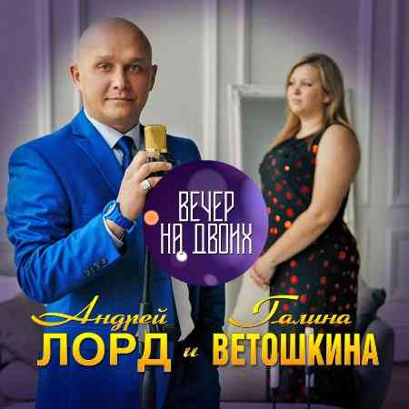 Андрей Лорд &amp; Галина Ветошкина - Вечер на двоих