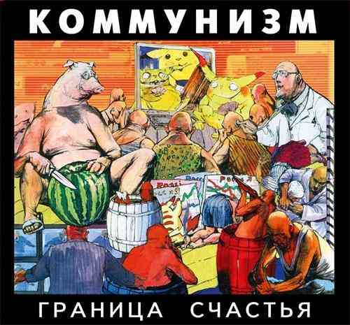 Коммунизм - Граница счастья