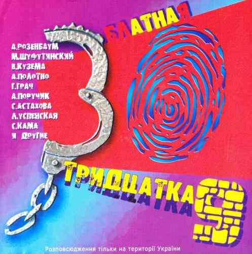 Блатная тридцатка 9 (2003) скачать через торрент