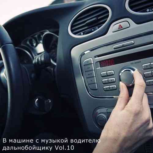 В машине с музыкой водителю дальнобойщику Vol.10 (2021) торрент