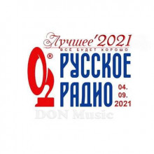 Русское Радио. Лучшее '2021 (04.09) (2021) торрент