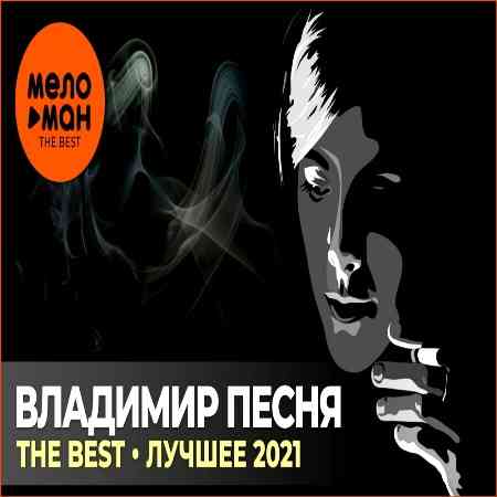 Владимир Песня - The Best (2021) торрент