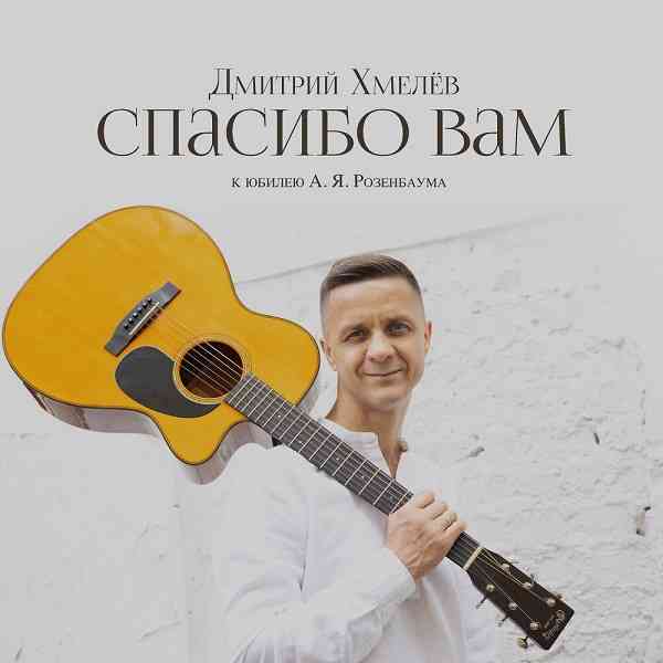 Дмитрий Хмелёв - Спасибо Вам (2021) скачать через торрент