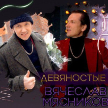 Вячеслав Мясников - Девяностые (2021) торрент