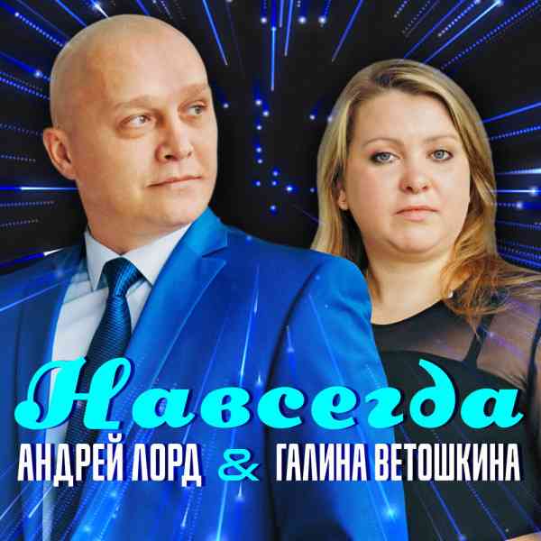 Андрей Лорд и Галина Ветошкина - Навсегда