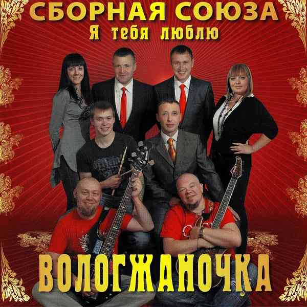 Сборная Союза - Я тебя люблю, Вологжаночка