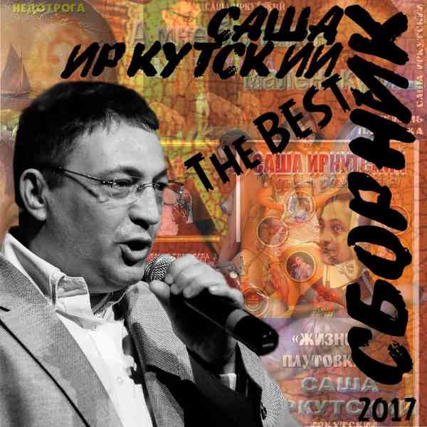 Саша Иркутский - The Best [сборник]