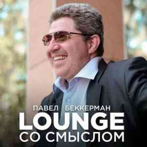 Павел Беккерман - Lounge со смыслом (2021) скачать торрент