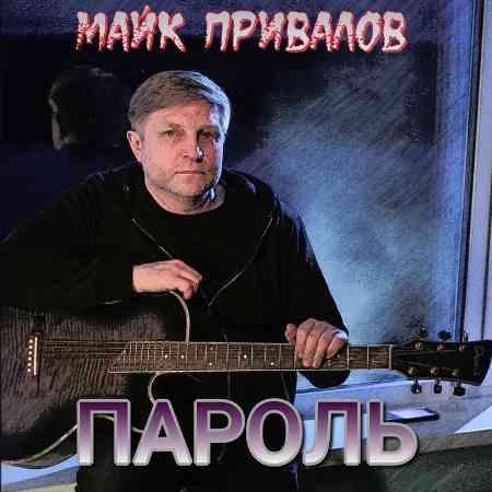 Майк Привалов - Пароль (2021) скачать через торрент