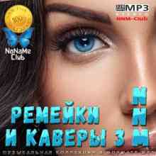 Ремейки и каверы NNM 3