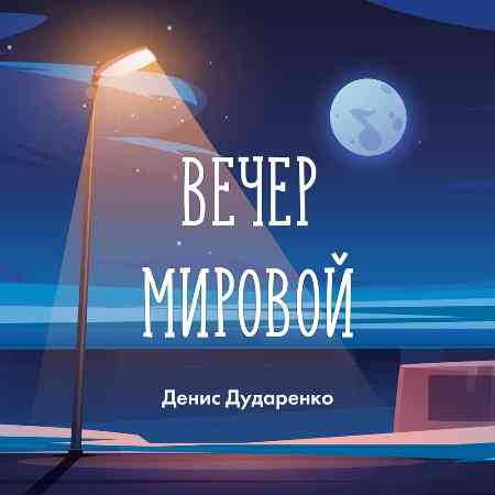 Денис Дударенко - Вечер мировой (2021) скачать торрент