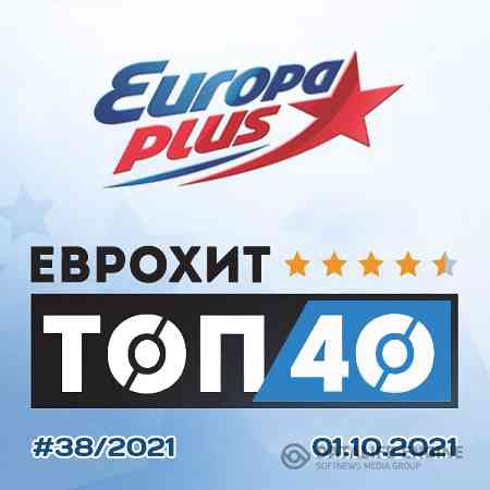 Europa Plus: ЕвроХит Топ 40 [01.10] 2021 (2021) скачать через торрент