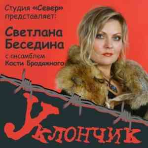 Светлана Беседина - Уклончик