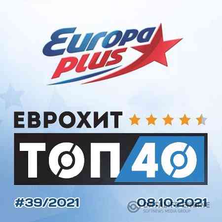 ЕвроХит Топ 40 Europa Plus 08.10.2021 (2021) скачать через торрент