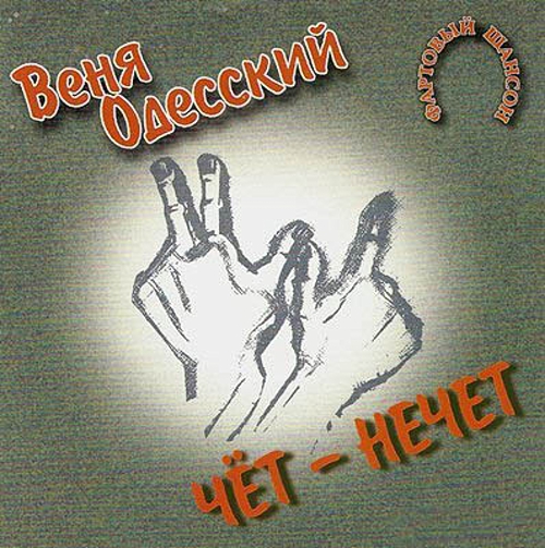 Веня Одесский - Чёт-нечет (2002) скачать торрент