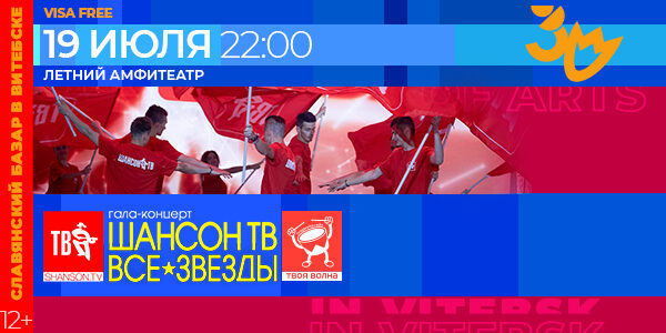 Славянский Базар в Витебске 2021. Все звёзды Шансон ТВ 2021