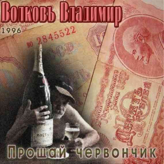 Владимир Волков - Прощай червончик (1996) скачать торрент