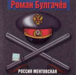 Роман Булгачев - Россия ментовская (2000) скачать через торрент