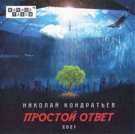 Николай Кондратьев - Простой ответ (2021) скачать через торрент