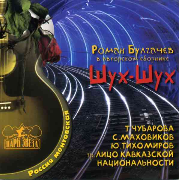 Роман Булгачев - Шух-Шух [Сборник] (2001) скачать через торрент