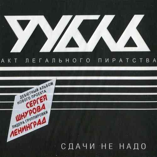 Рубль - Сдачи Не Надо (2010) скачать через торрент