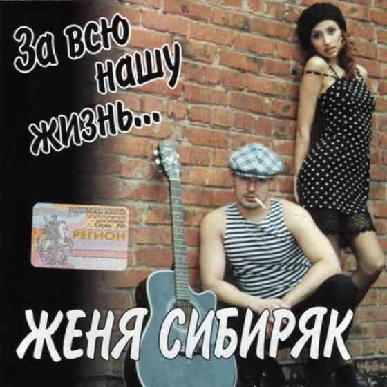 Женя Сибиряк - За всю нашу жизнь (2005) скачать через торрент