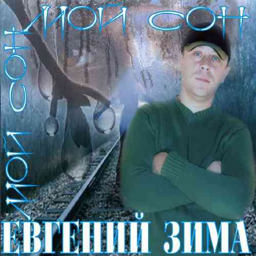 Евгений Зима - Мой сон