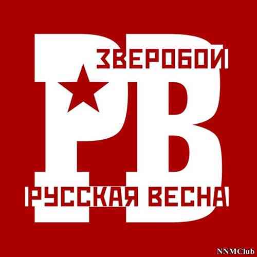 Зверобой - Русская весна