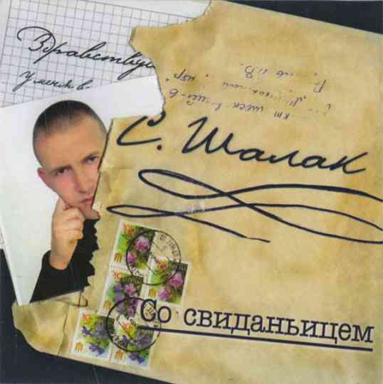 Сергей Шалак - Со свиданьицем (2006) скачать торрент