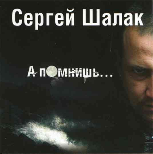 Сергей Шалак - А помнишь (2007) скачать через торрент