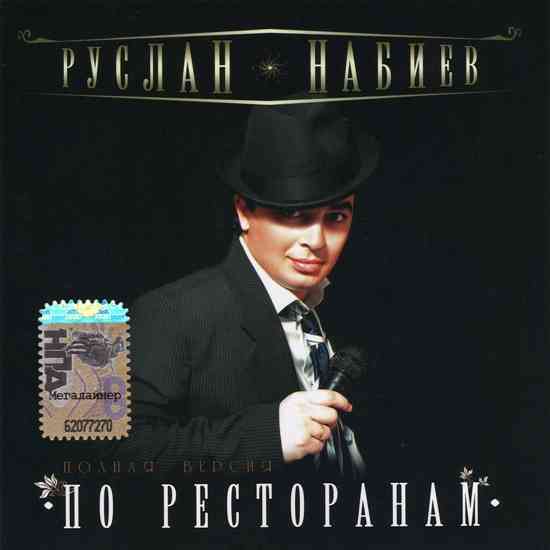 Руслан Набиев - По ресторанам (2008) скачать торрент