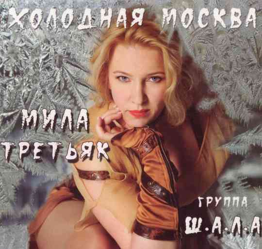 Мила Третьяк - Холодная Москва (2010) скачать торрент