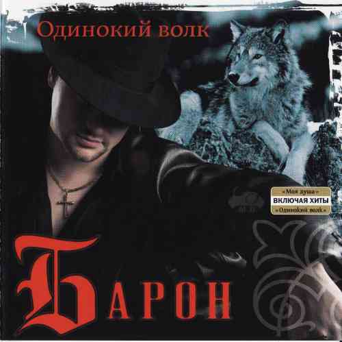 Барон - Одинокий волк (2004) скачать через торрент