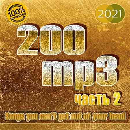 200 mp3 часть 2