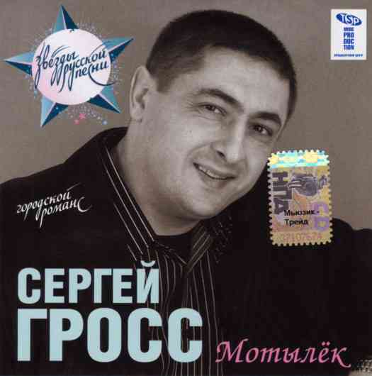 Сергей Гросс - Мотылёк (2007) скачать торрент