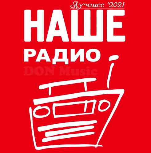 Наше Радио. Лучшее '2021