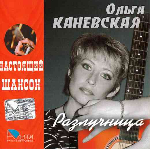 Ольга Каневская - Разлучница (2007) скачать через торрент