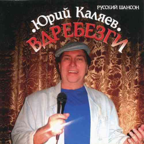 Юрий Каляев - Вдребезги (2007) скачать через торрент