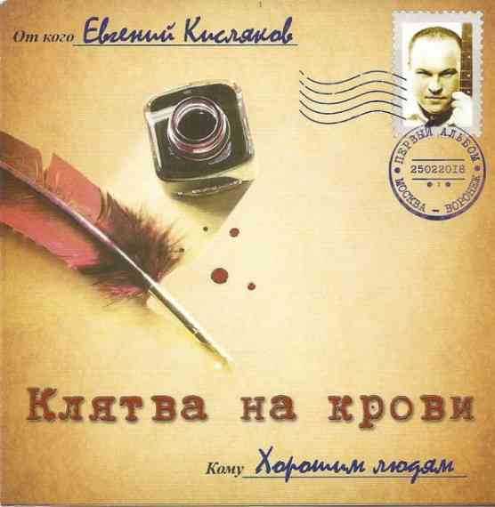 Евгений Кисляков - Клятва на крови