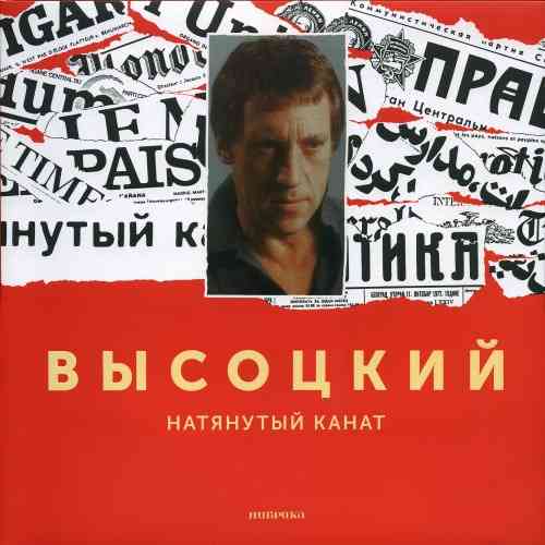 Владимир Высоцкий - Натянутый канат