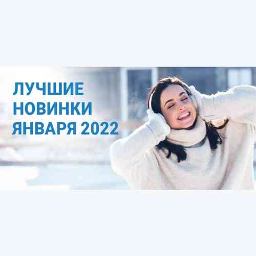 Зайцев.нет Лучшие новинки Января 2022