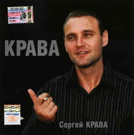 Сергей Крава (Кравченко) - Крава