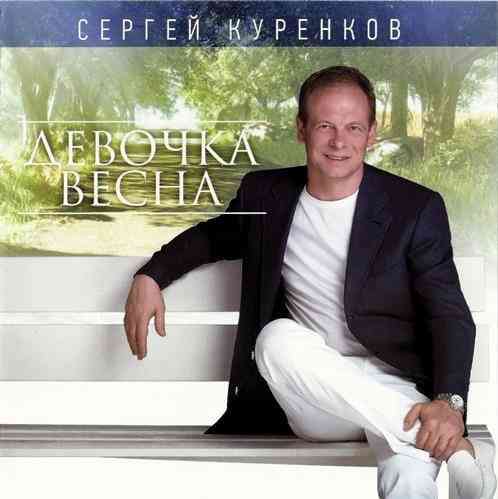 Сергей Куренков - Девочка весна (2014) скачать через торрент