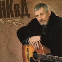 НКвД - Вспоминаю я порой (2008) скачать торрент