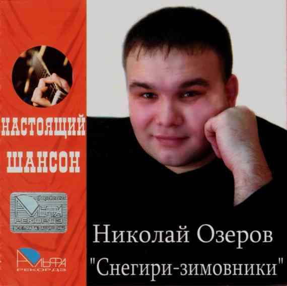 Николай Озеров - Снегири-зимовники (2007) скачать торрент