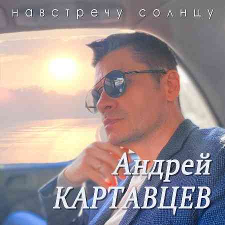 Андрей Картавцев - Навстречу солнцу